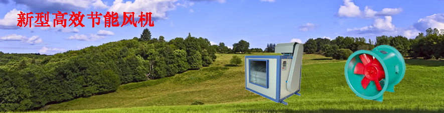 高效节能风机