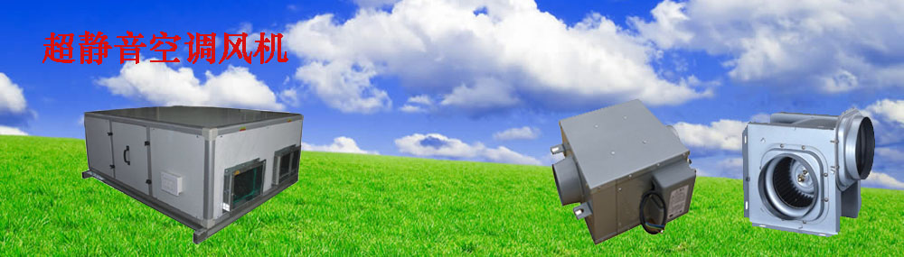 超静音空调风机